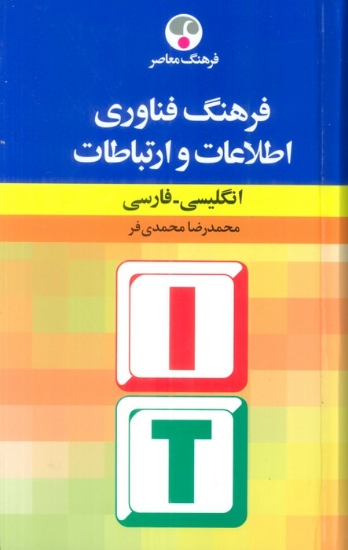 تصویر  فرهنگ فناوری اطلاعات و ارتباطات (انگلیسی-فارسی)